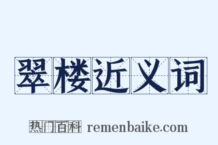 翠楼近义词是什么意思的图片